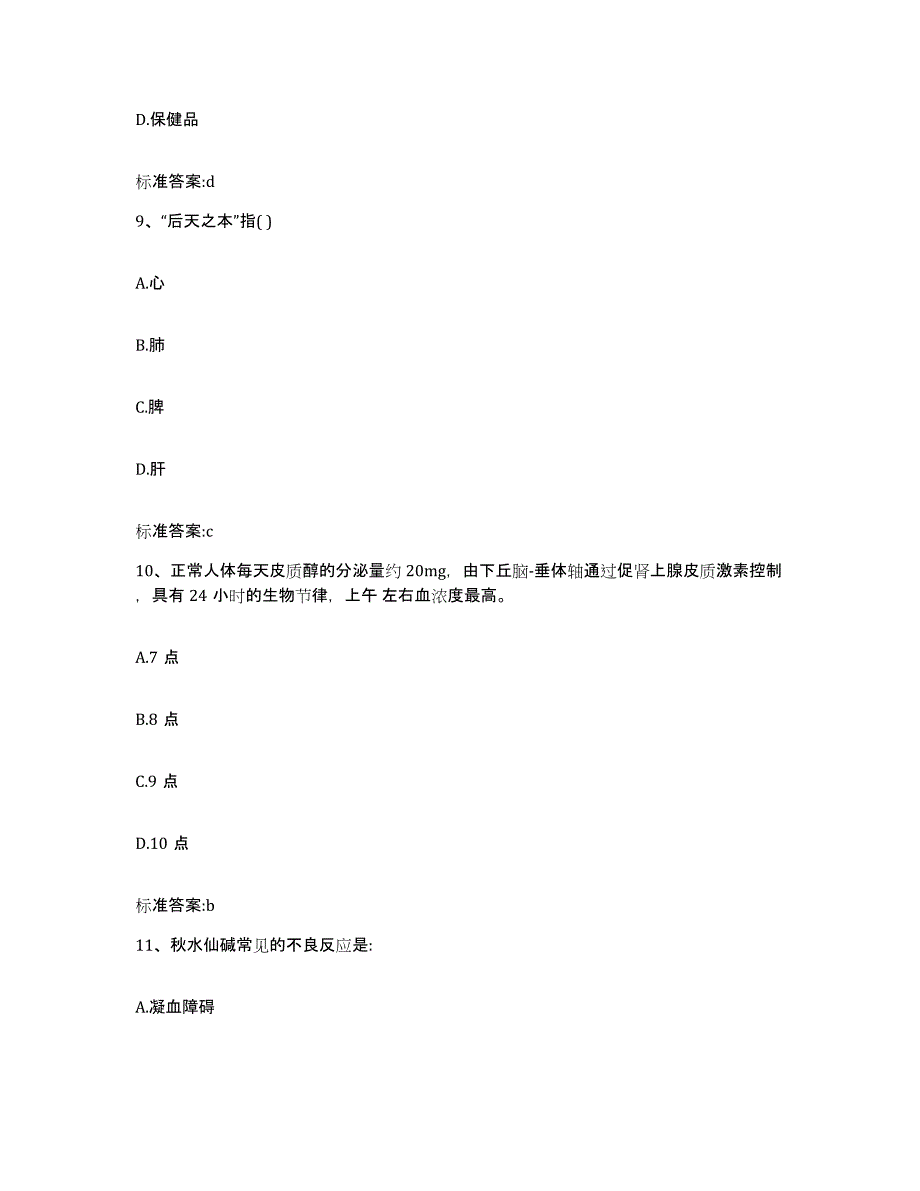 2022-2023年度福建省厦门市思明区执业药师继续教育考试押题练习试卷B卷附答案_第4页