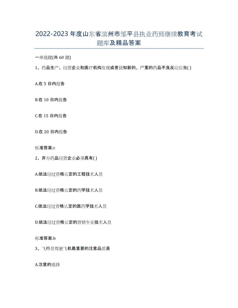 2022-2023年度山东省滨州市邹平县执业药师继续教育考试题库及答案_第1页