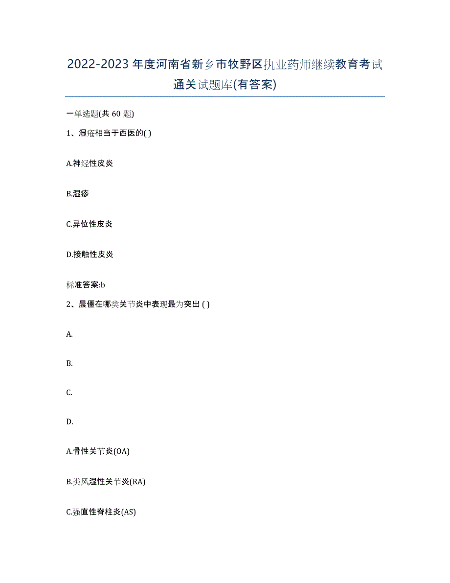 2022-2023年度河南省新乡市牧野区执业药师继续教育考试通关试题库(有答案)_第1页