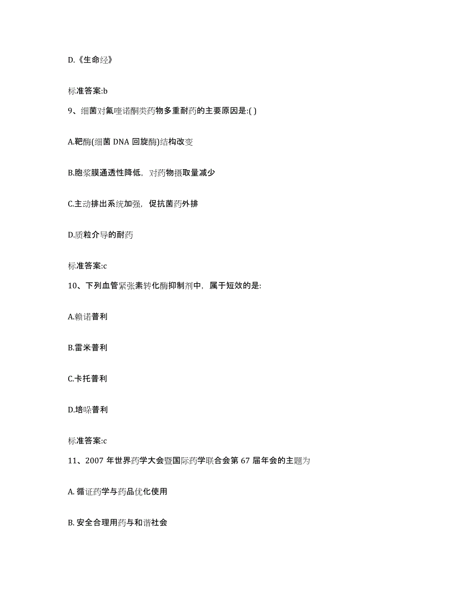 2022-2023年度湖北省襄樊市襄城区执业药师继续教育考试通关提分题库(考点梳理)_第4页