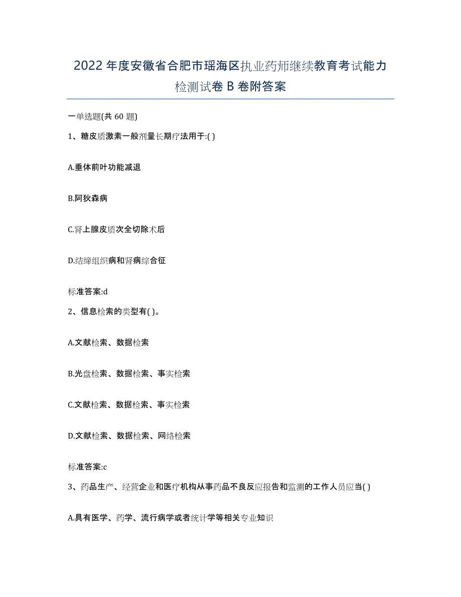 2022年度安徽省合肥市瑶海区执业药师继续教育考试能力检测试卷B卷附答案_第1页