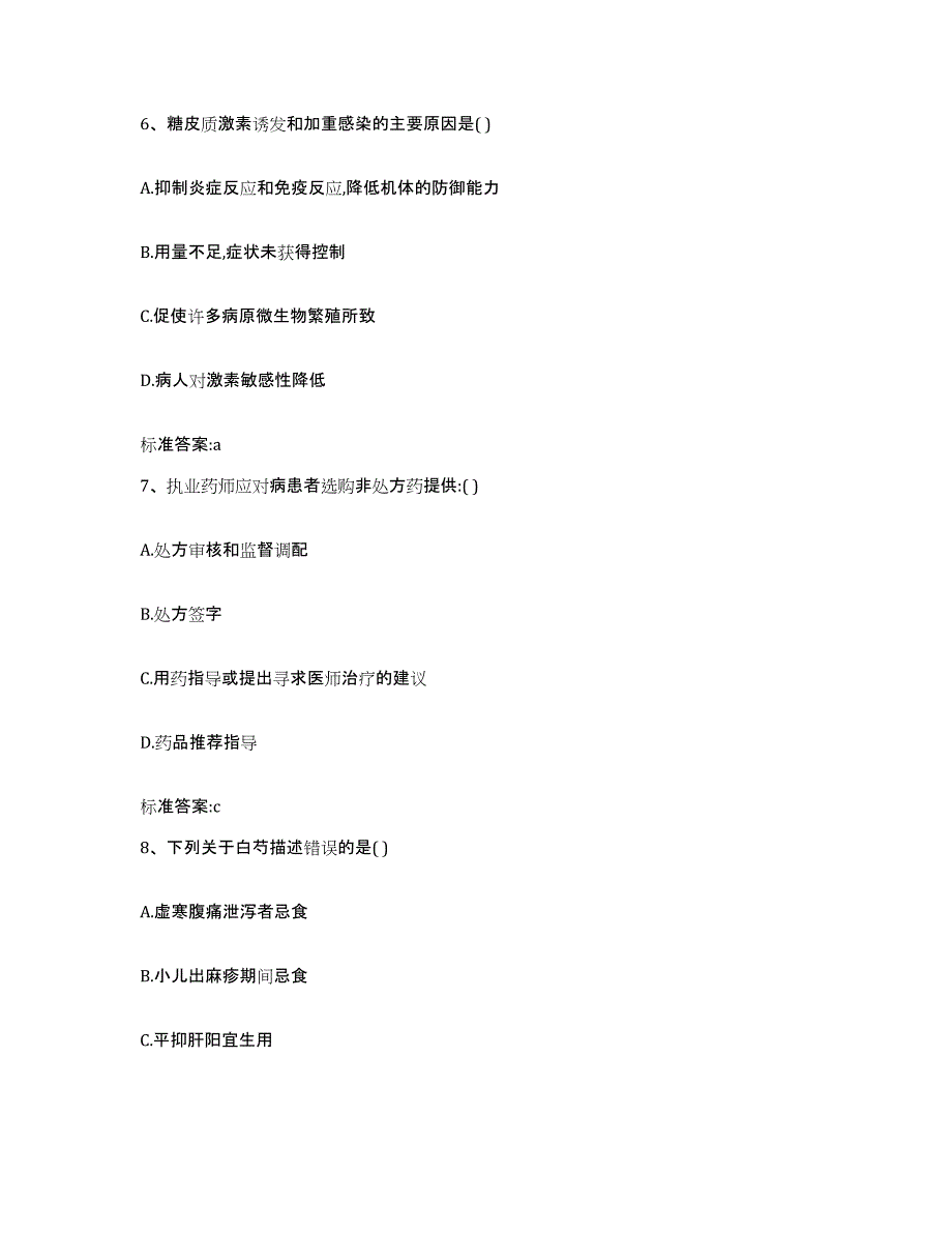 2022-2023年度河南省平顶山市执业药师继续教育考试自我提分评估(附答案)_第3页