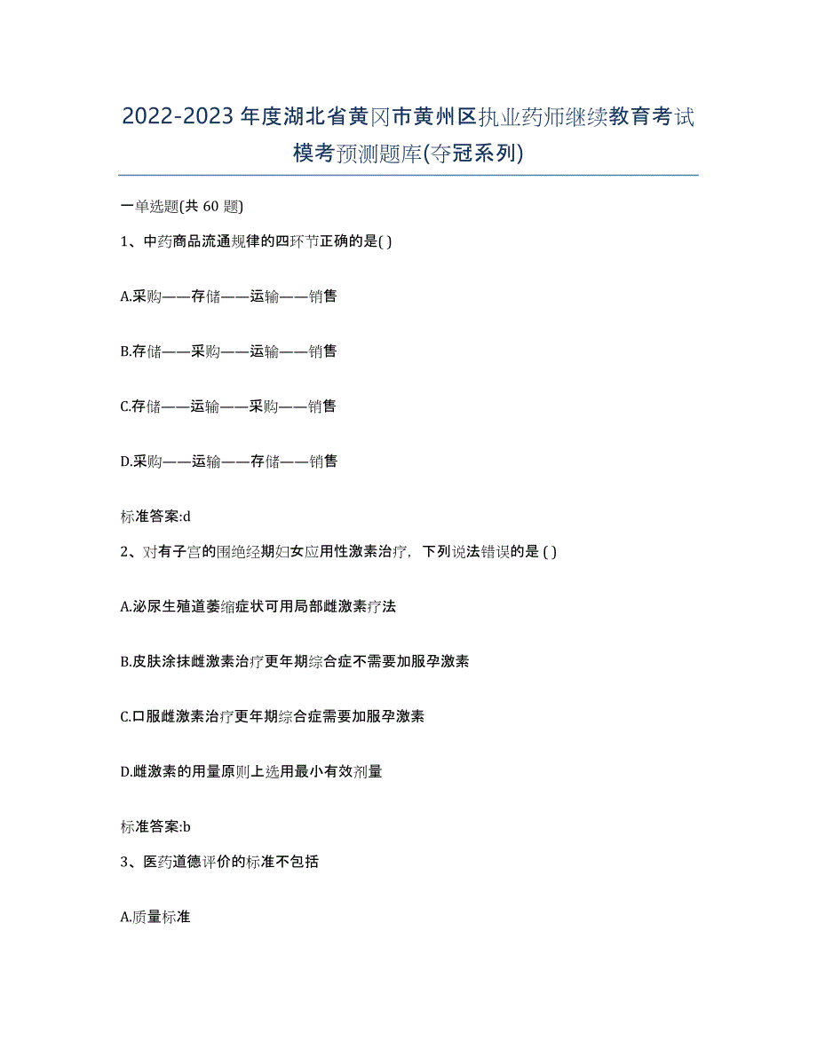 2022-2023年度湖北省黄冈市黄州区执业药师继续教育考试模考预测题库(夺冠系列)_第1页