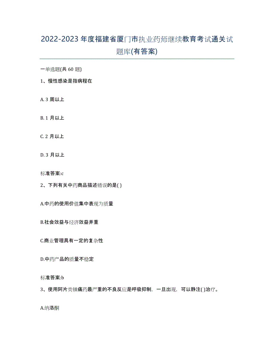 2022-2023年度福建省厦门市执业药师继续教育考试通关试题库(有答案)_第1页