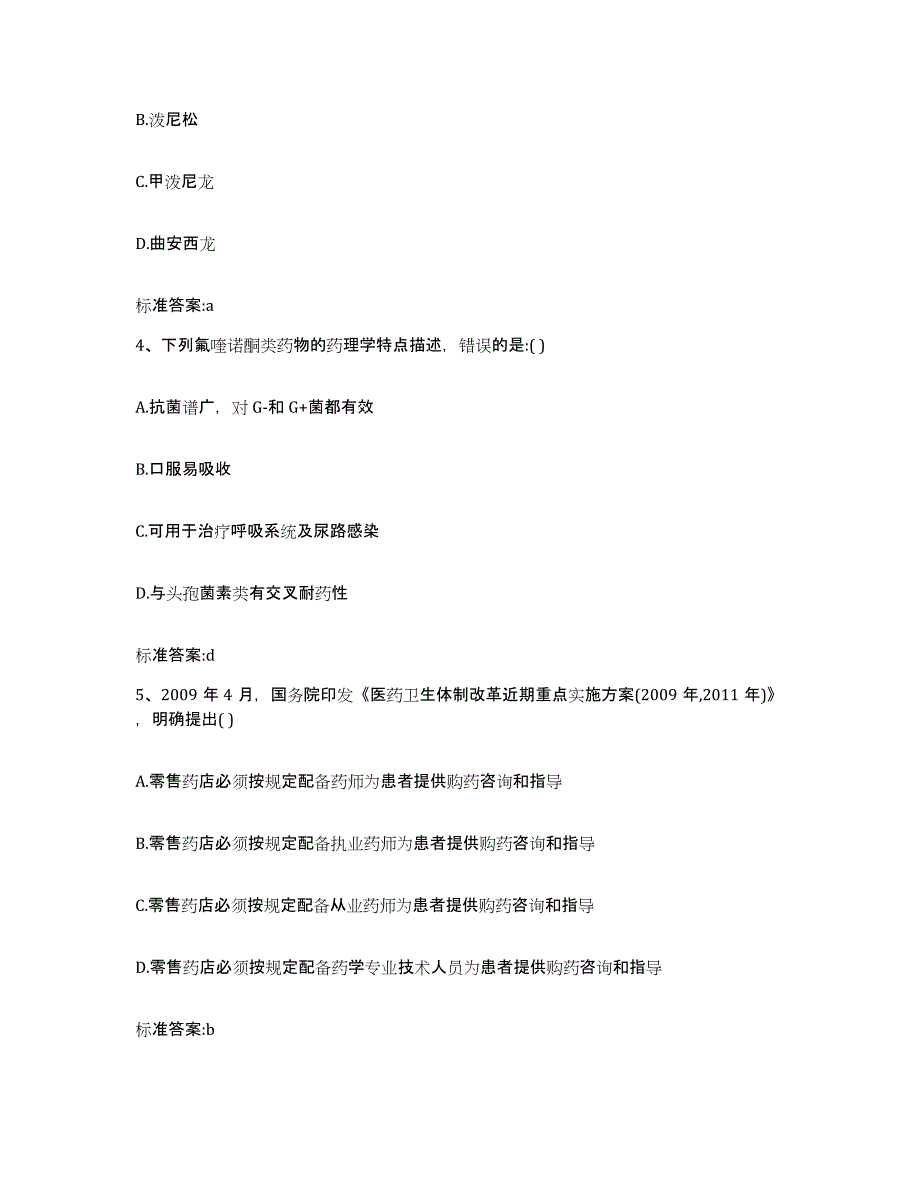 2022年度山东省潍坊市安丘市执业药师继续教育考试通关提分题库(考点梳理)_第2页