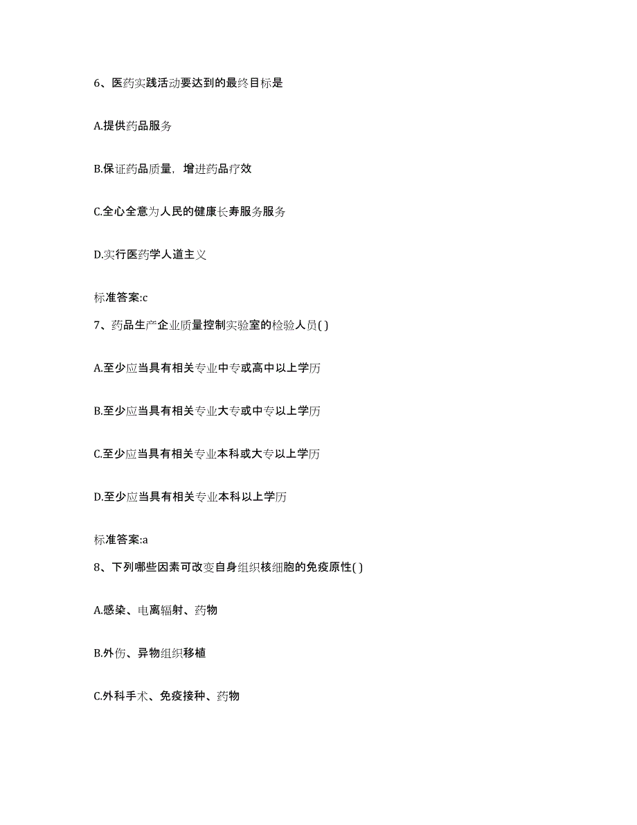 2022年度山东省潍坊市安丘市执业药师继续教育考试通关提分题库(考点梳理)_第3页