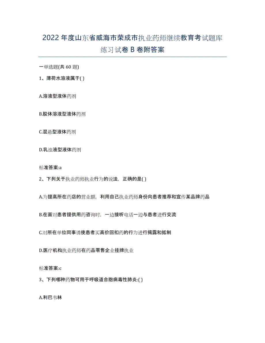 2022年度山东省威海市荣成市执业药师继续教育考试题库练习试卷B卷附答案_第1页