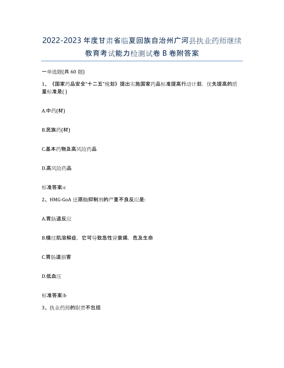 2022-2023年度甘肃省临夏回族自治州广河县执业药师继续教育考试能力检测试卷B卷附答案_第1页