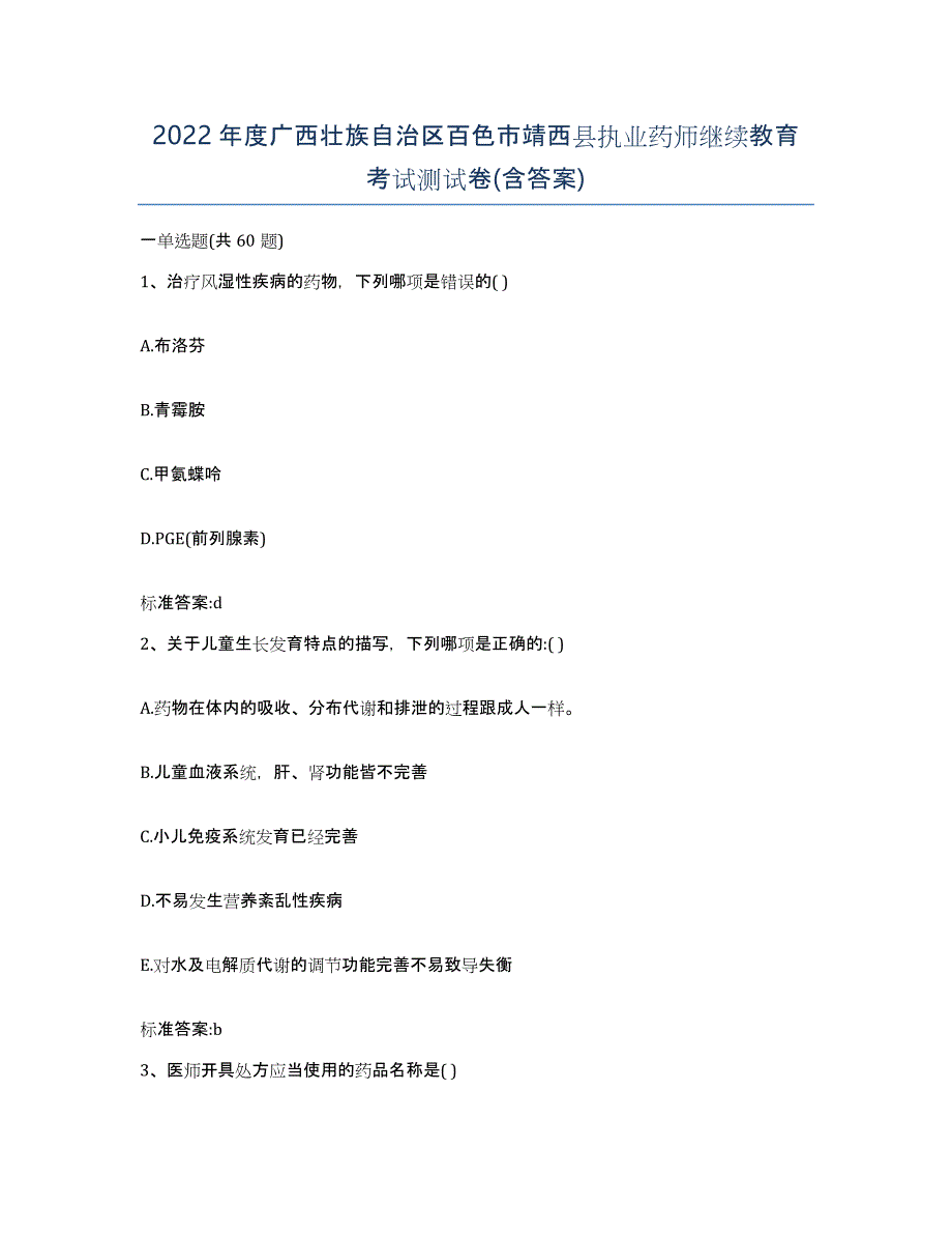 2022年度广西壮族自治区百色市靖西县执业药师继续教育考试测试卷(含答案)_第1页