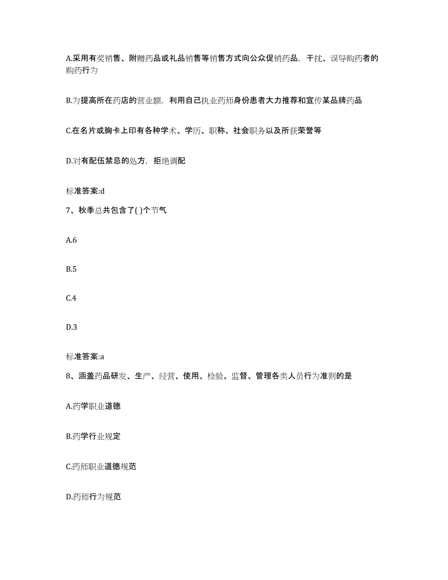 2022年度广东省广州市从化市执业药师继续教育考试通关试题库(有答案)_第3页