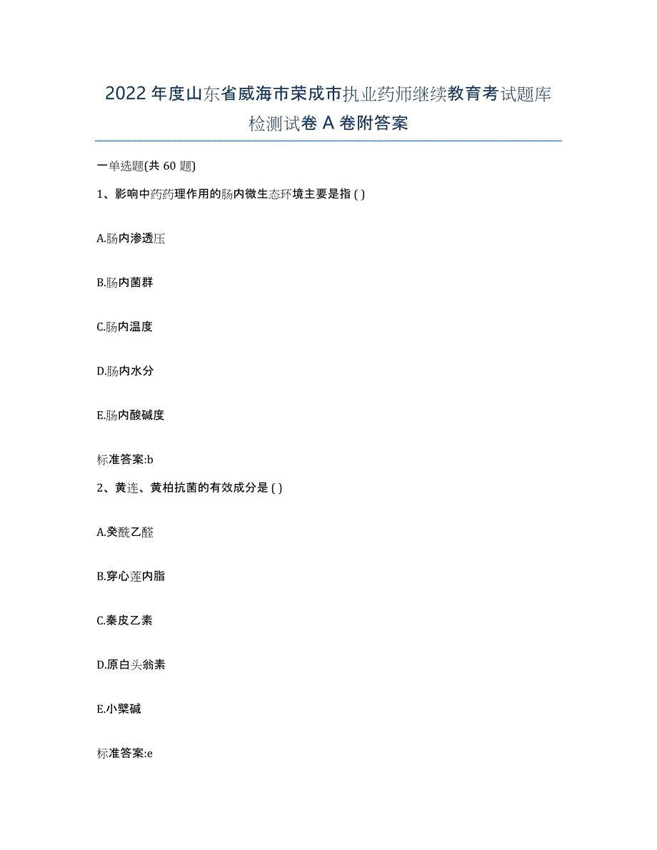 2022年度山东省威海市荣成市执业药师继续教育考试题库检测试卷A卷附答案_第1页