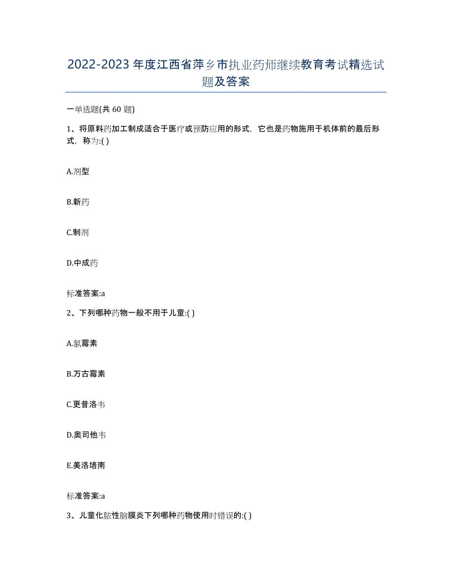 2022-2023年度江西省萍乡市执业药师继续教育考试试题及答案_第1页