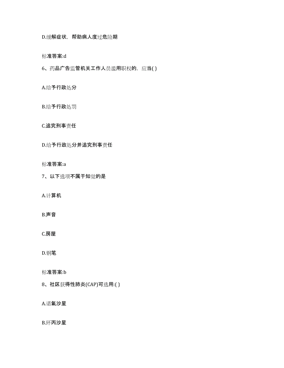 2022-2023年度江西省萍乡市执业药师继续教育考试试题及答案_第3页