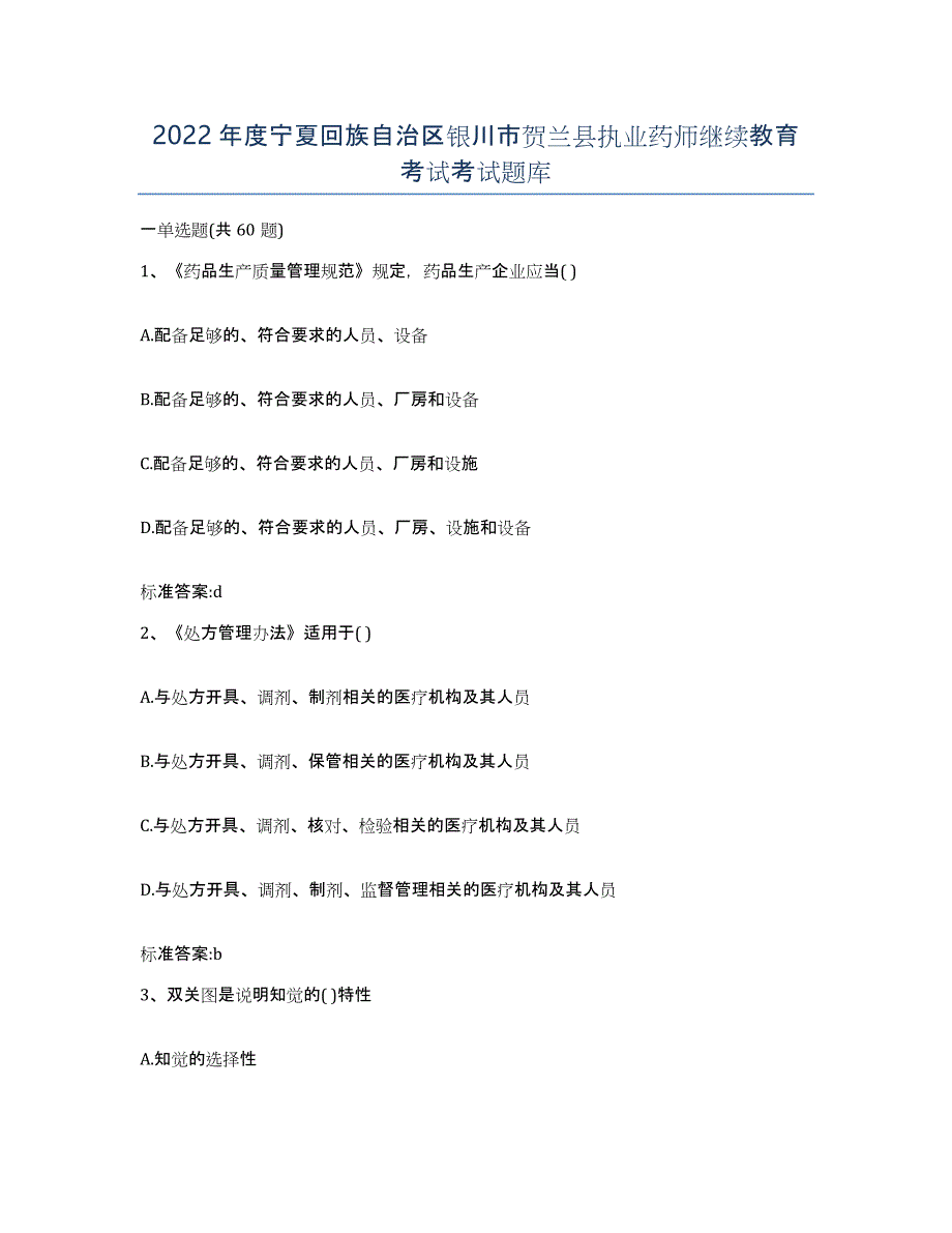 2022年度宁夏回族自治区银川市贺兰县执业药师继续教育考试考试题库_第1页