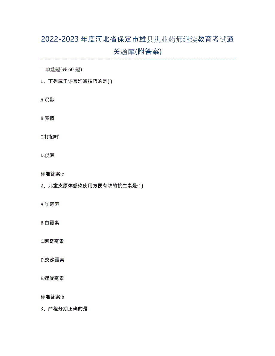 2022-2023年度河北省保定市雄县执业药师继续教育考试通关题库(附答案)_第1页