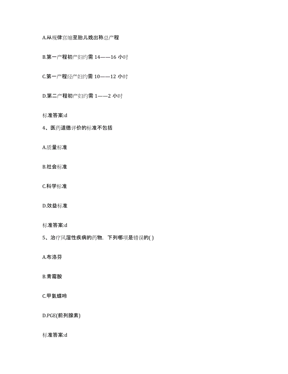 2022-2023年度河北省保定市雄县执业药师继续教育考试通关题库(附答案)_第2页