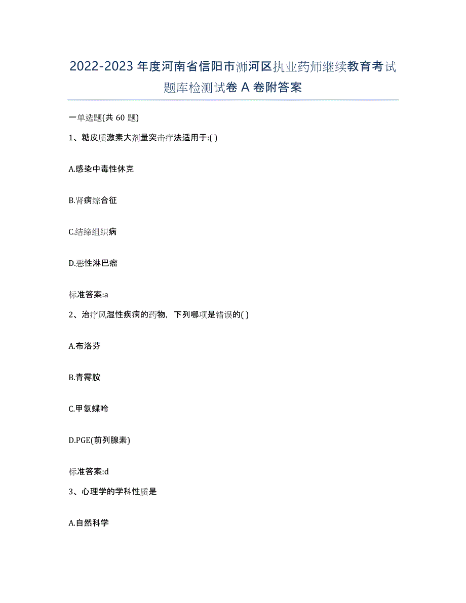 2022-2023年度河南省信阳市浉河区执业药师继续教育考试题库检测试卷A卷附答案_第1页