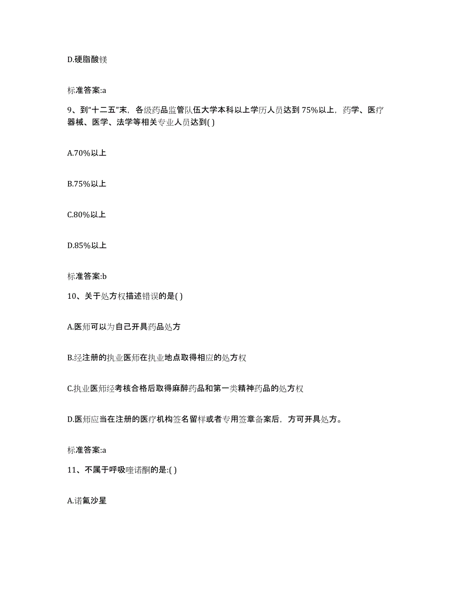 2022-2023年度河南省信阳市浉河区执业药师继续教育考试题库检测试卷A卷附答案_第4页