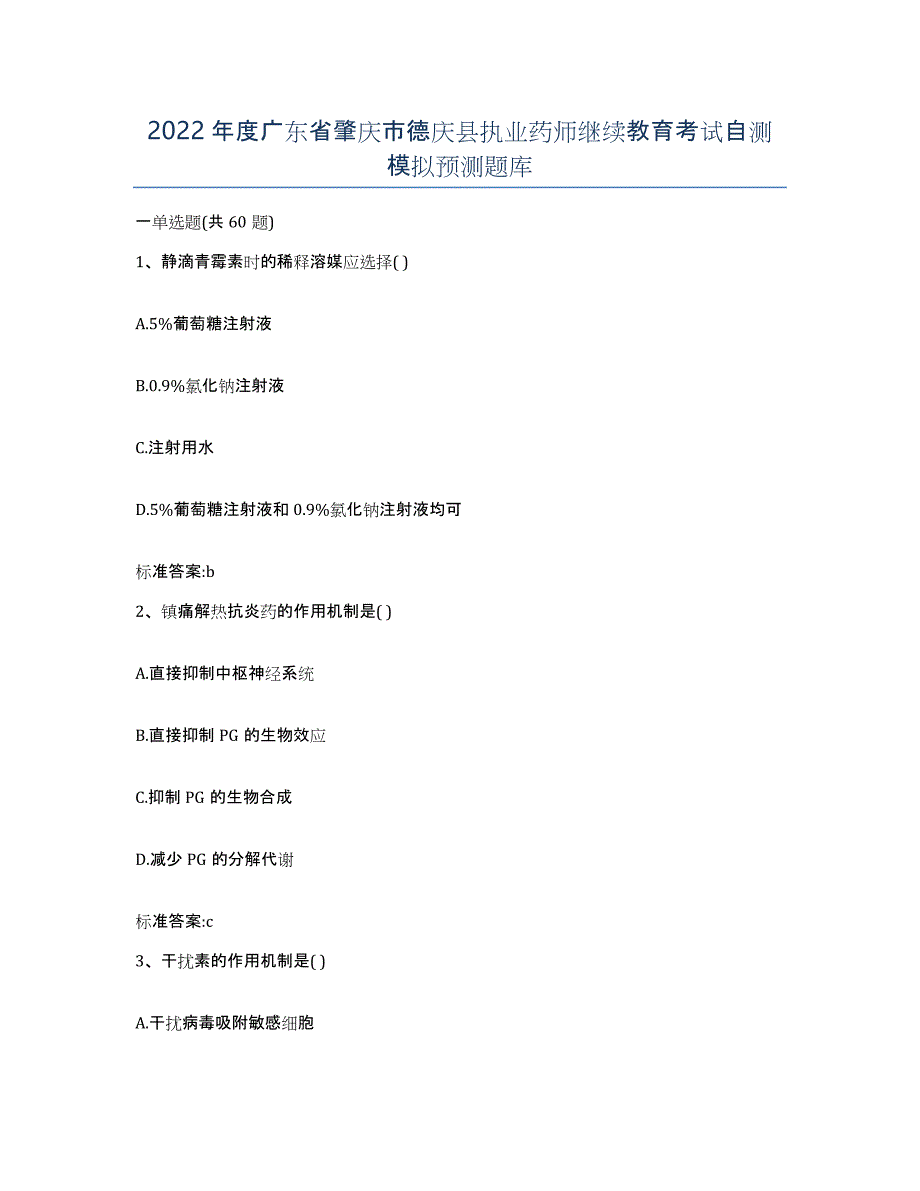 2022年度广东省肇庆市德庆县执业药师继续教育考试自测模拟预测题库_第1页