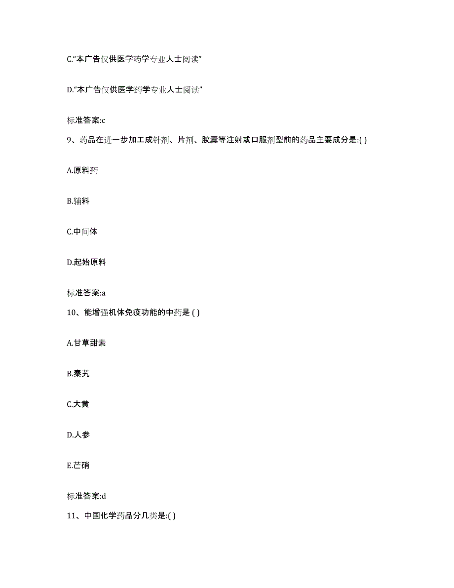 2022年度广东省肇庆市德庆县执业药师继续教育考试自测模拟预测题库_第4页