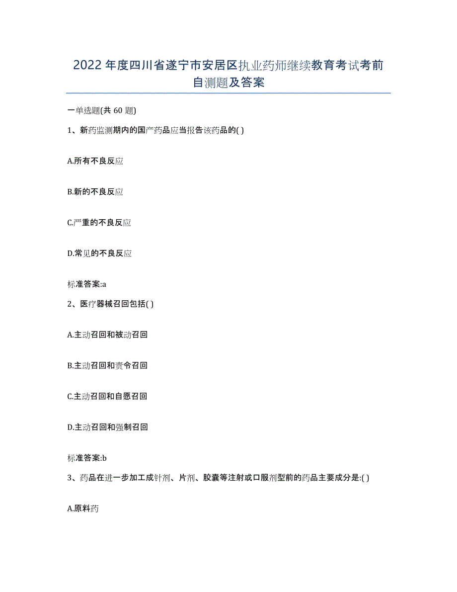 2022年度四川省遂宁市安居区执业药师继续教育考试考前自测题及答案_第1页