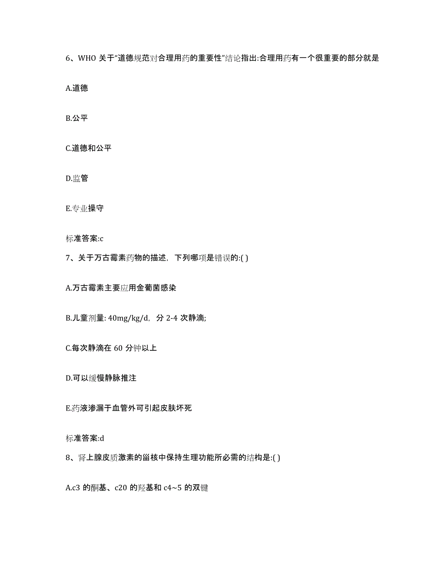 2022-2023年度河南省洛阳市廛河回族区执业药师继续教育考试题库及答案_第3页