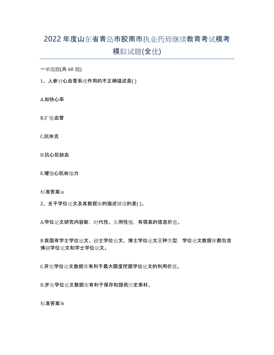 2022年度山东省青岛市胶南市执业药师继续教育考试模考模拟试题(全优)_第1页