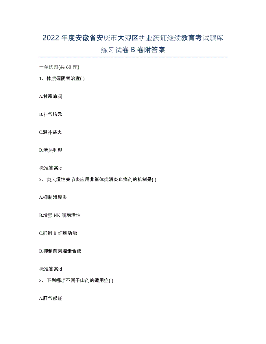 2022年度安徽省安庆市大观区执业药师继续教育考试题库练习试卷B卷附答案_第1页