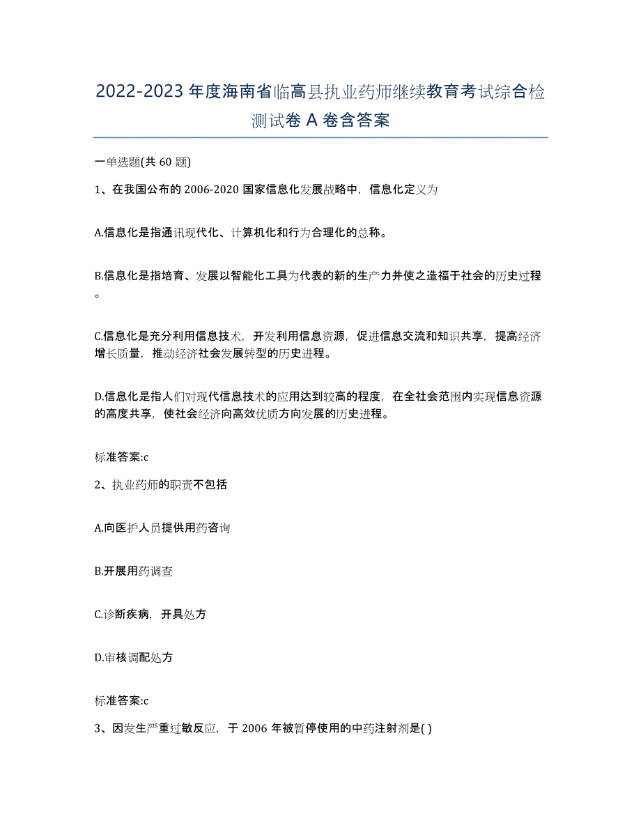 2022-2023年度海南省临高县执业药师继续教育考试综合检测试卷A卷含答案_第1页