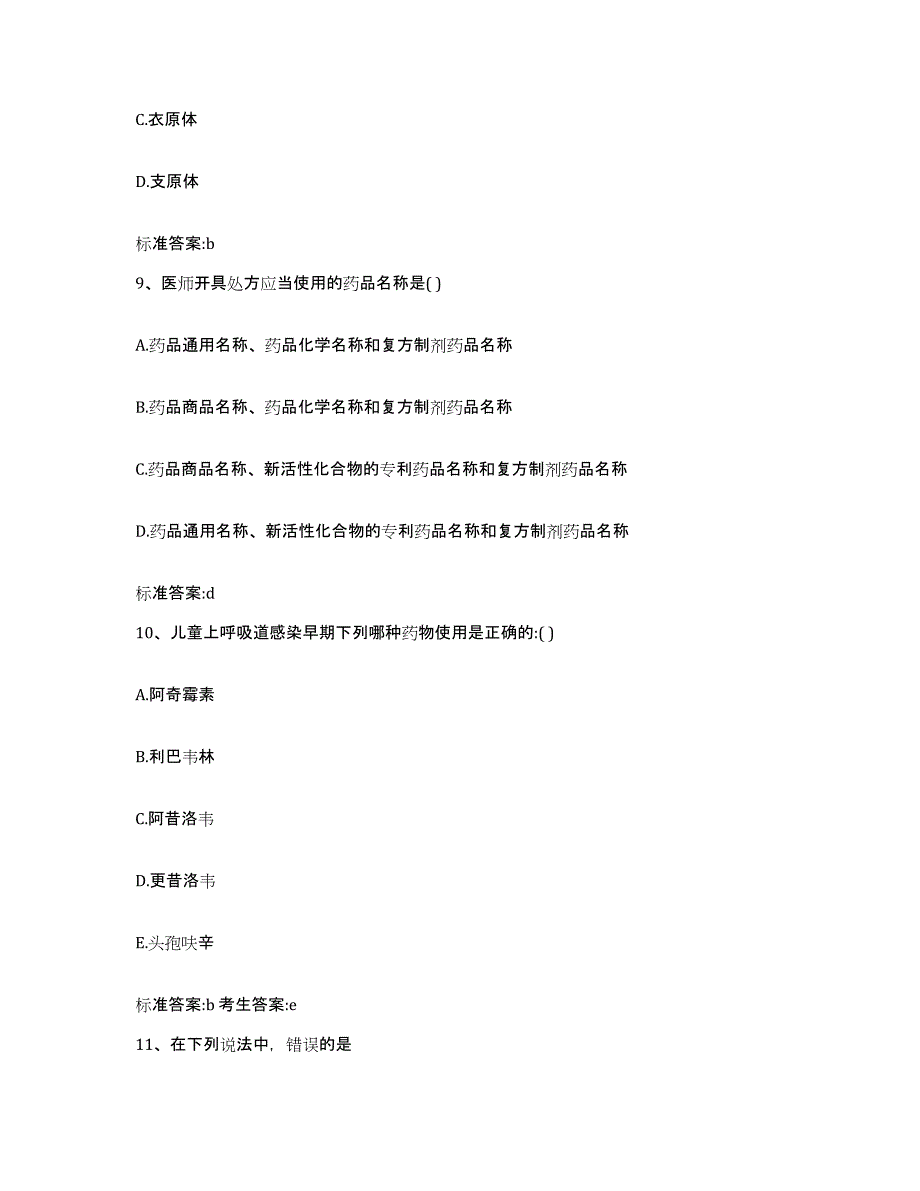 2022-2023年度海南省临高县执业药师继续教育考试综合检测试卷A卷含答案_第4页