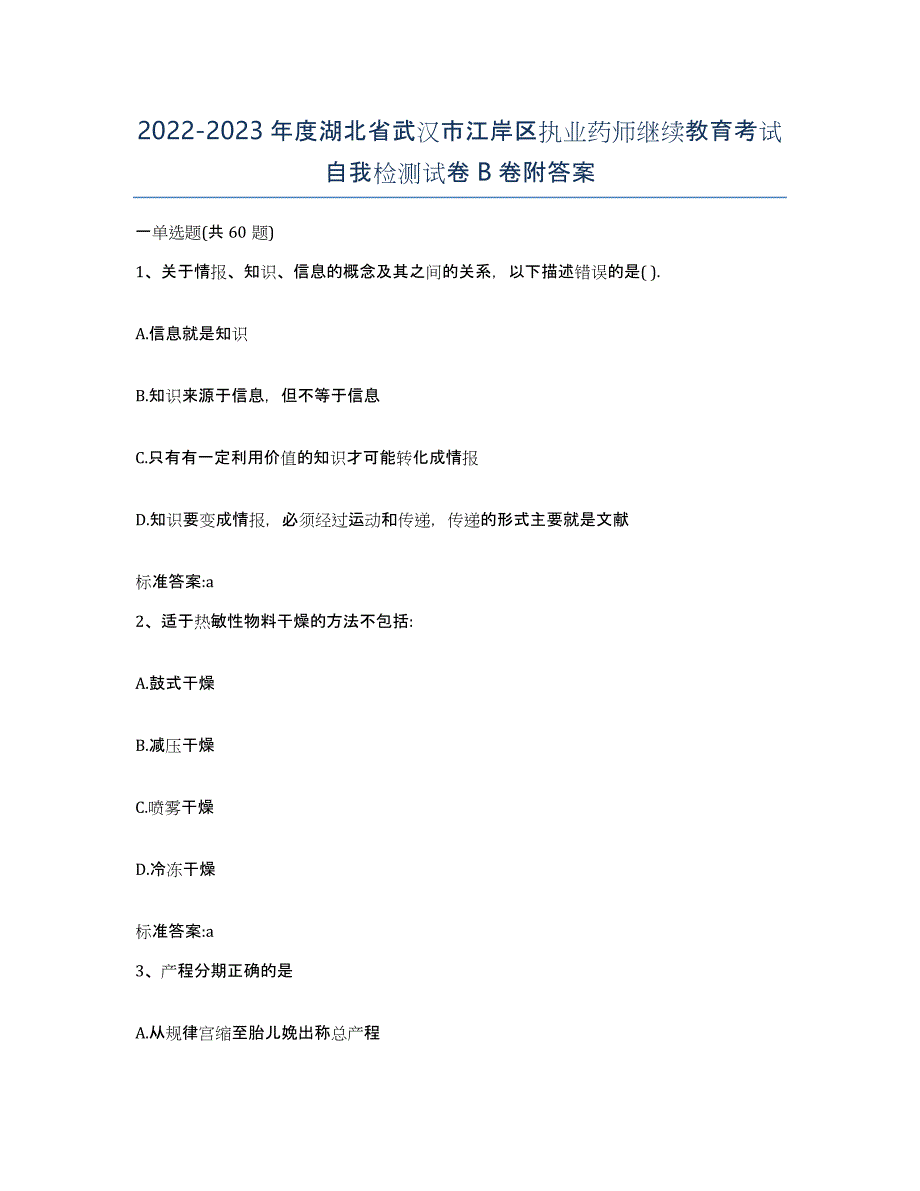 2022-2023年度湖北省武汉市江岸区执业药师继续教育考试自我检测试卷B卷附答案_第1页