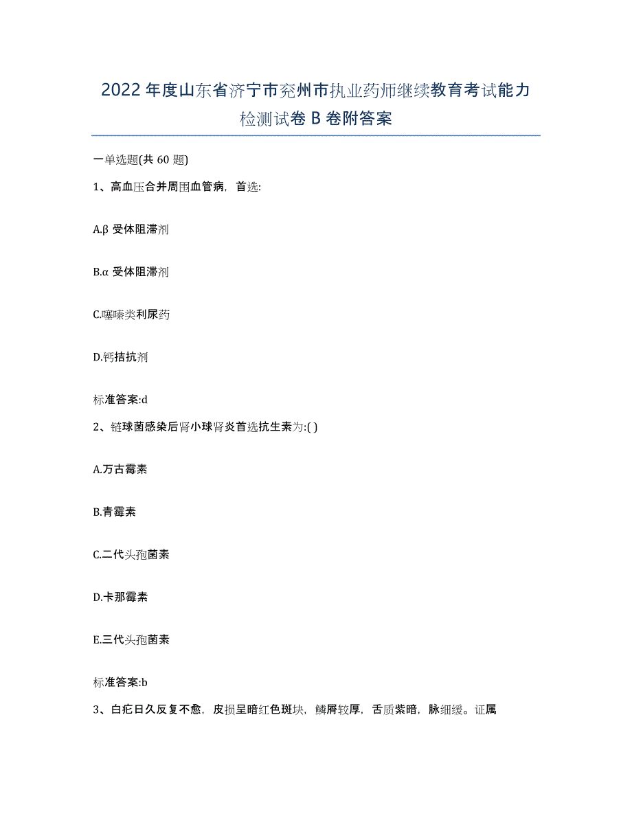 2022年度山东省济宁市兖州市执业药师继续教育考试能力检测试卷B卷附答案_第1页