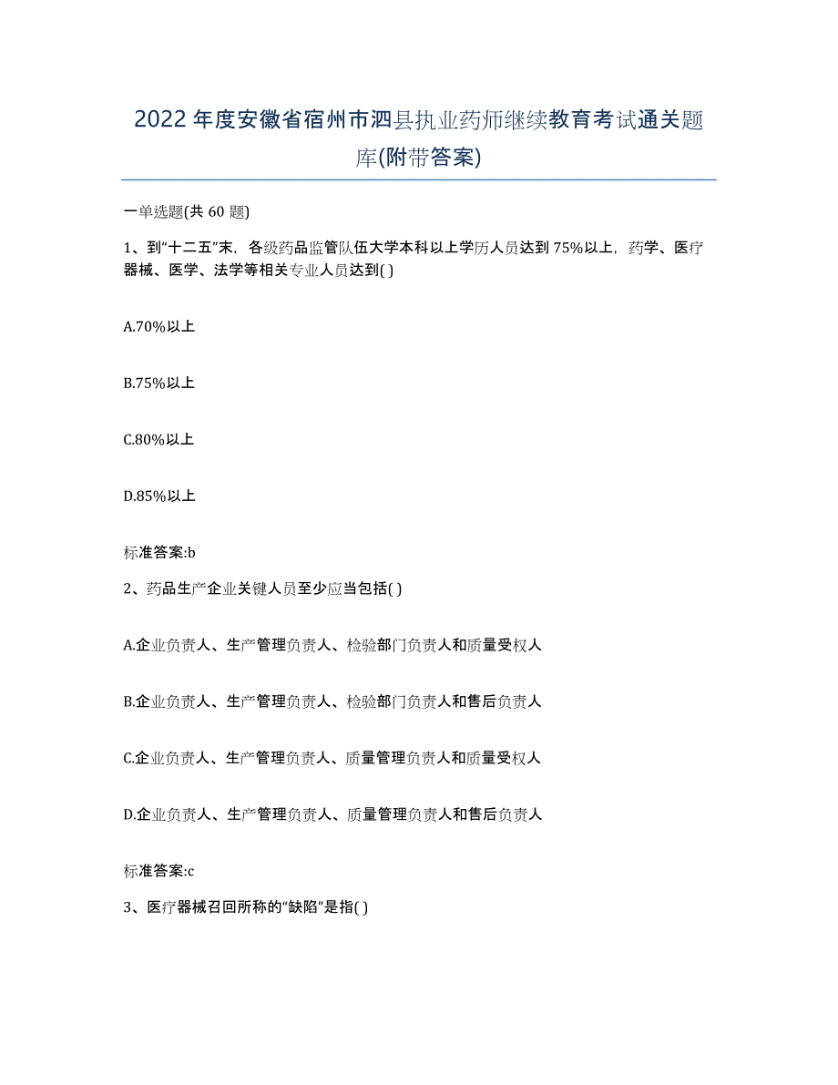 2022年度安徽省宿州市泗县执业药师继续教育考试通关题库(附带答案)_第1页