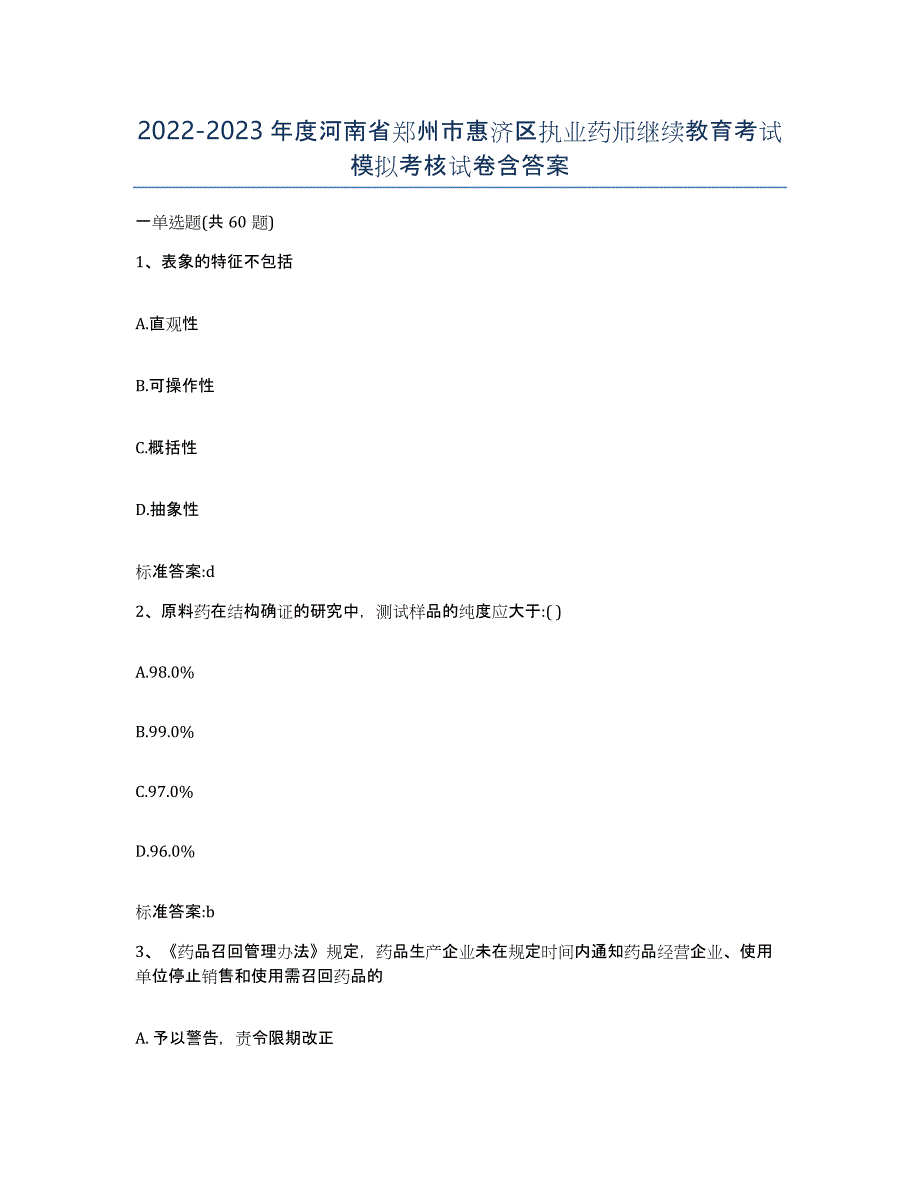 2022-2023年度河南省郑州市惠济区执业药师继续教育考试模拟考核试卷含答案_第1页