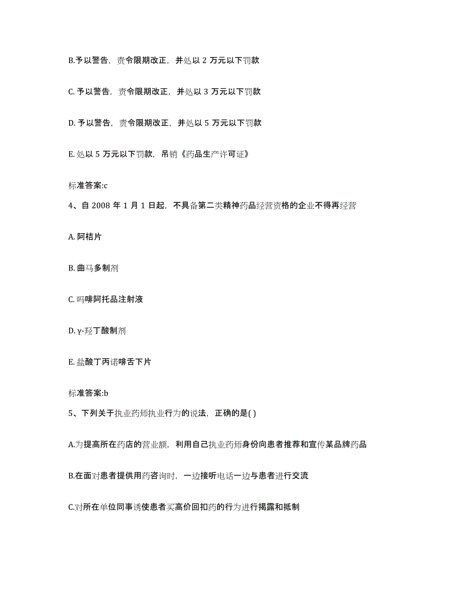 2022-2023年度河南省郑州市惠济区执业药师继续教育考试模拟考核试卷含答案_第2页