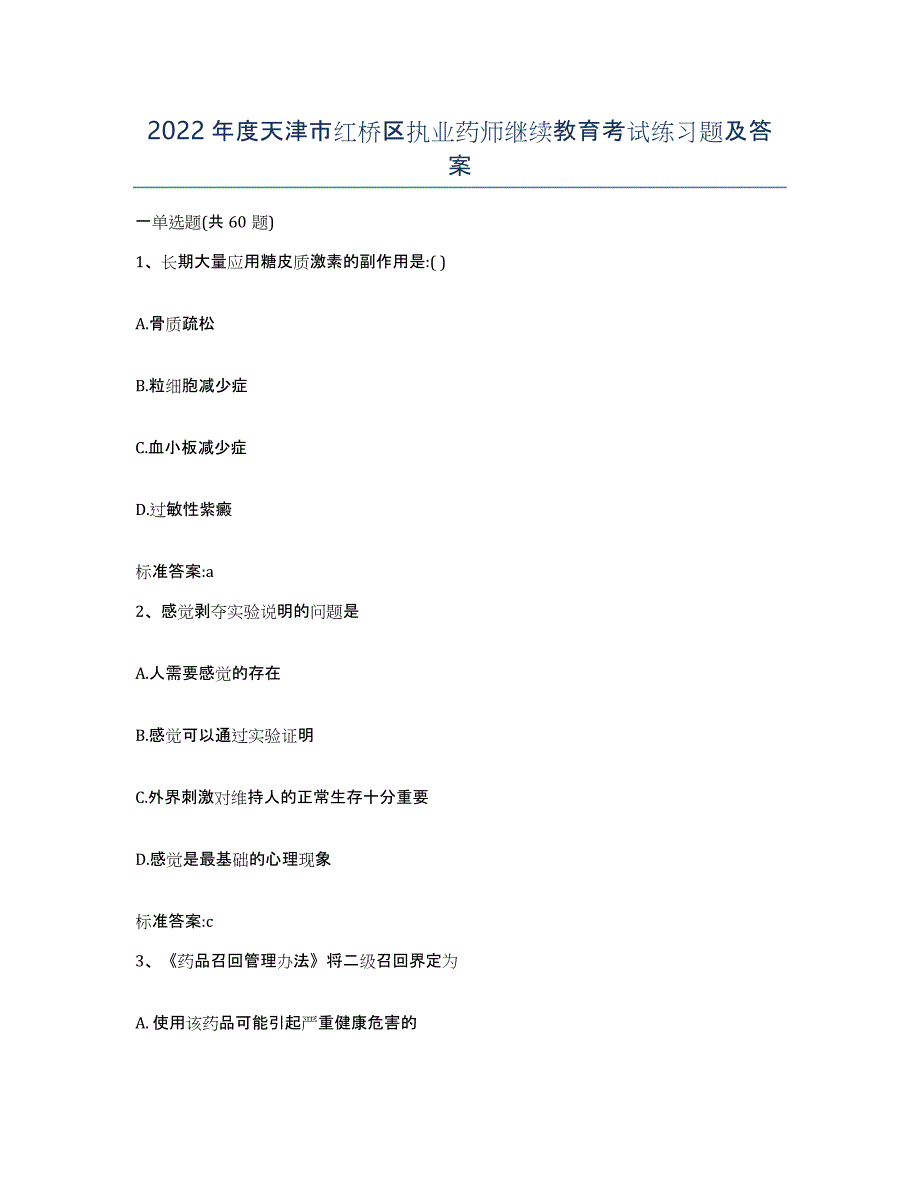 2022年度天津市红桥区执业药师继续教育考试练习题及答案_第1页