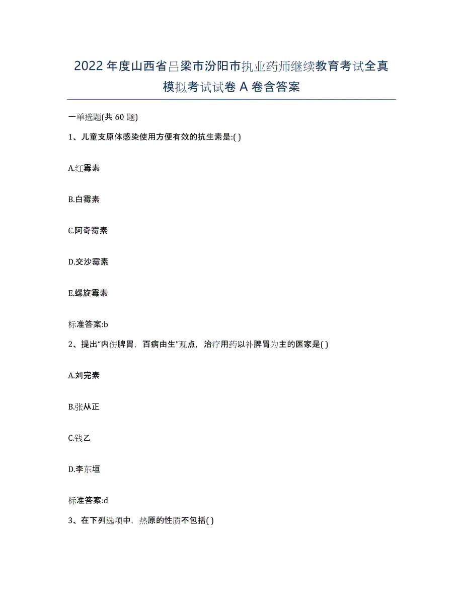 2022年度山西省吕梁市汾阳市执业药师继续教育考试全真模拟考试试卷A卷含答案_第1页