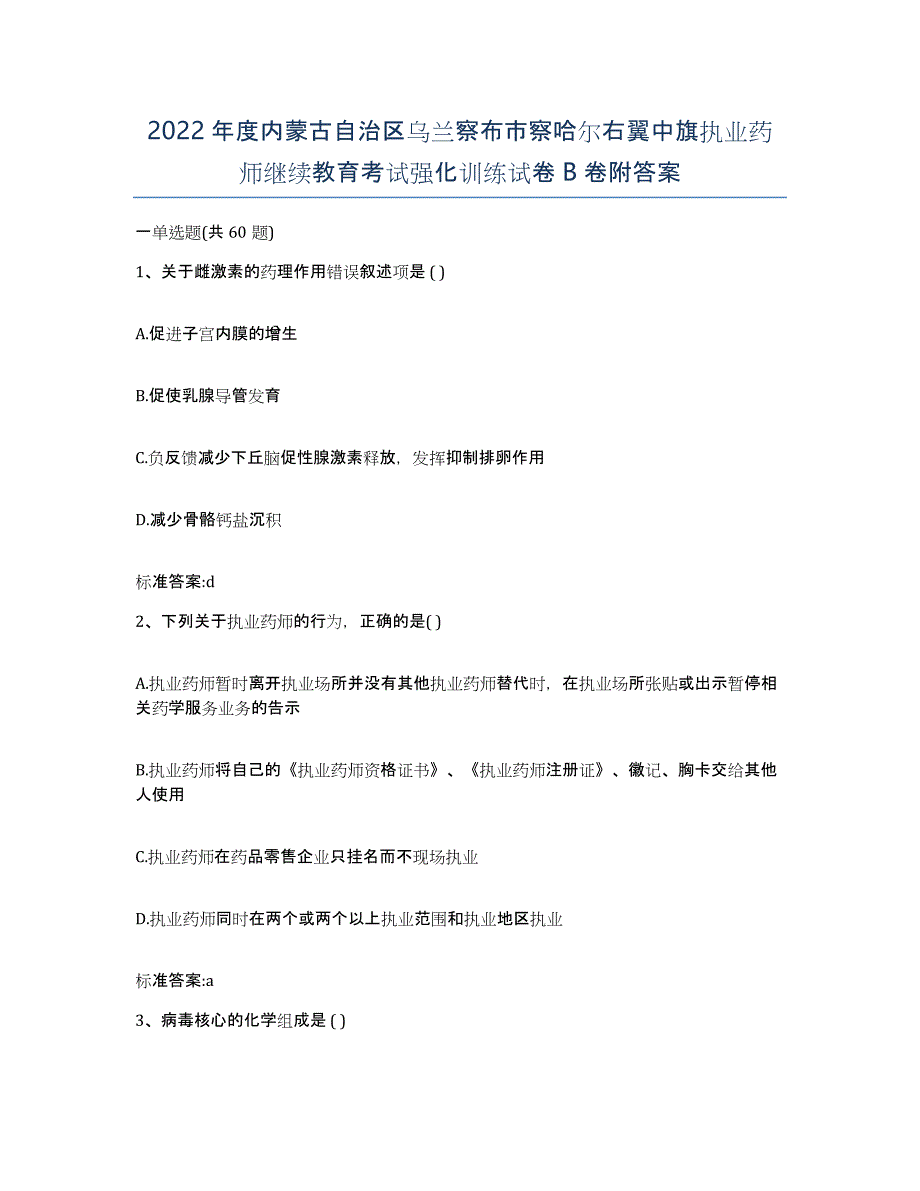 2022年度内蒙古自治区乌兰察布市察哈尔右翼中旗执业药师继续教育考试强化训练试卷B卷附答案_第1页