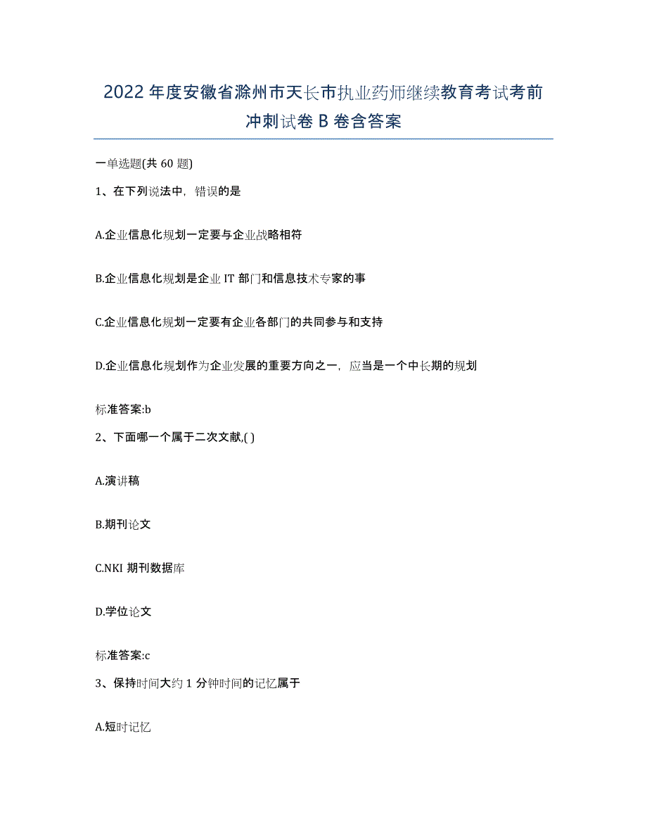 2022年度安徽省滁州市天长市执业药师继续教育考试考前冲刺试卷B卷含答案_第1页