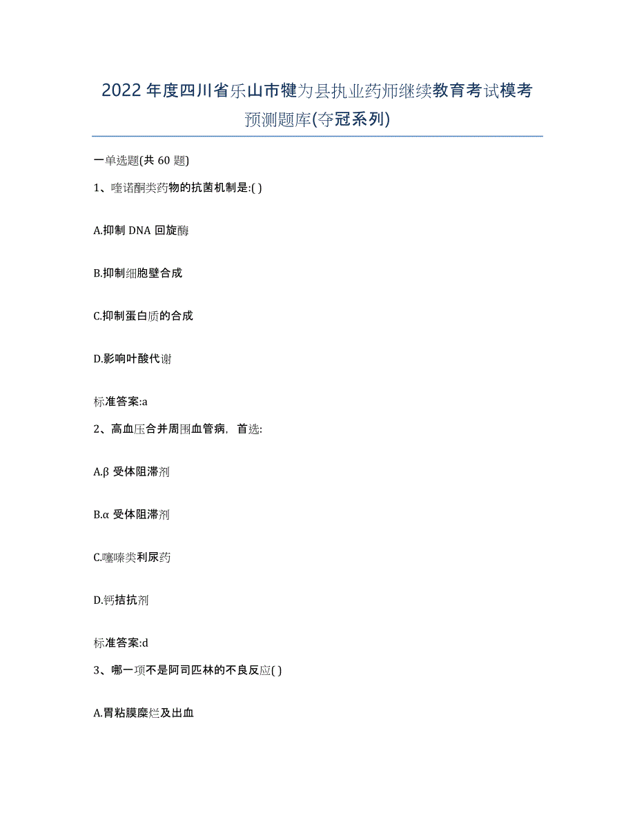 2022年度四川省乐山市犍为县执业药师继续教育考试模考预测题库(夺冠系列)_第1页