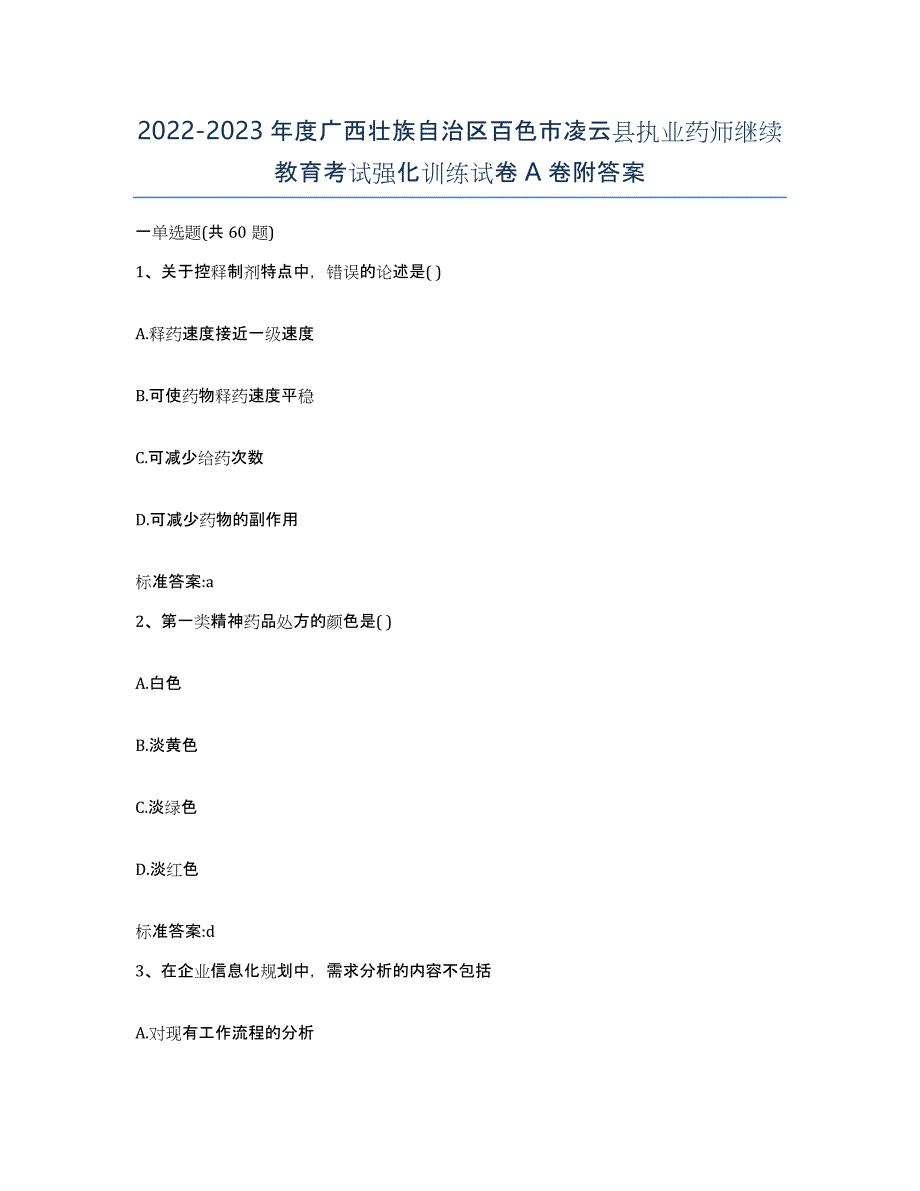 2022-2023年度广西壮族自治区百色市凌云县执业药师继续教育考试强化训练试卷A卷附答案_第1页