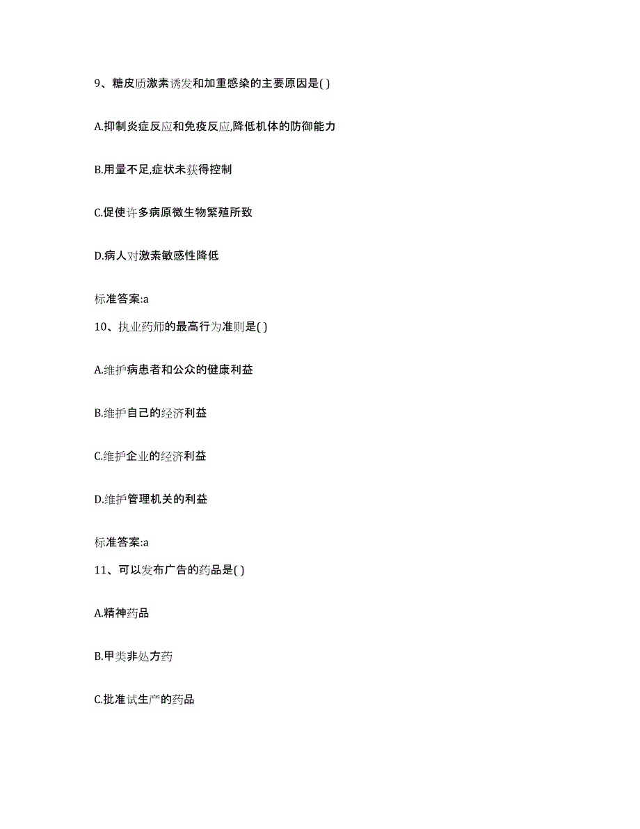 2022-2023年度广西壮族自治区百色市凌云县执业药师继续教育考试强化训练试卷A卷附答案_第4页