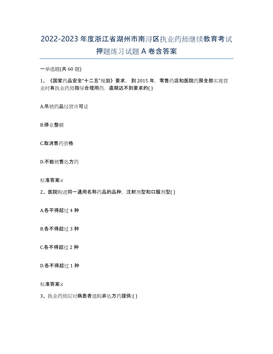 2022-2023年度浙江省湖州市南浔区执业药师继续教育考试押题练习试题A卷含答案_第1页