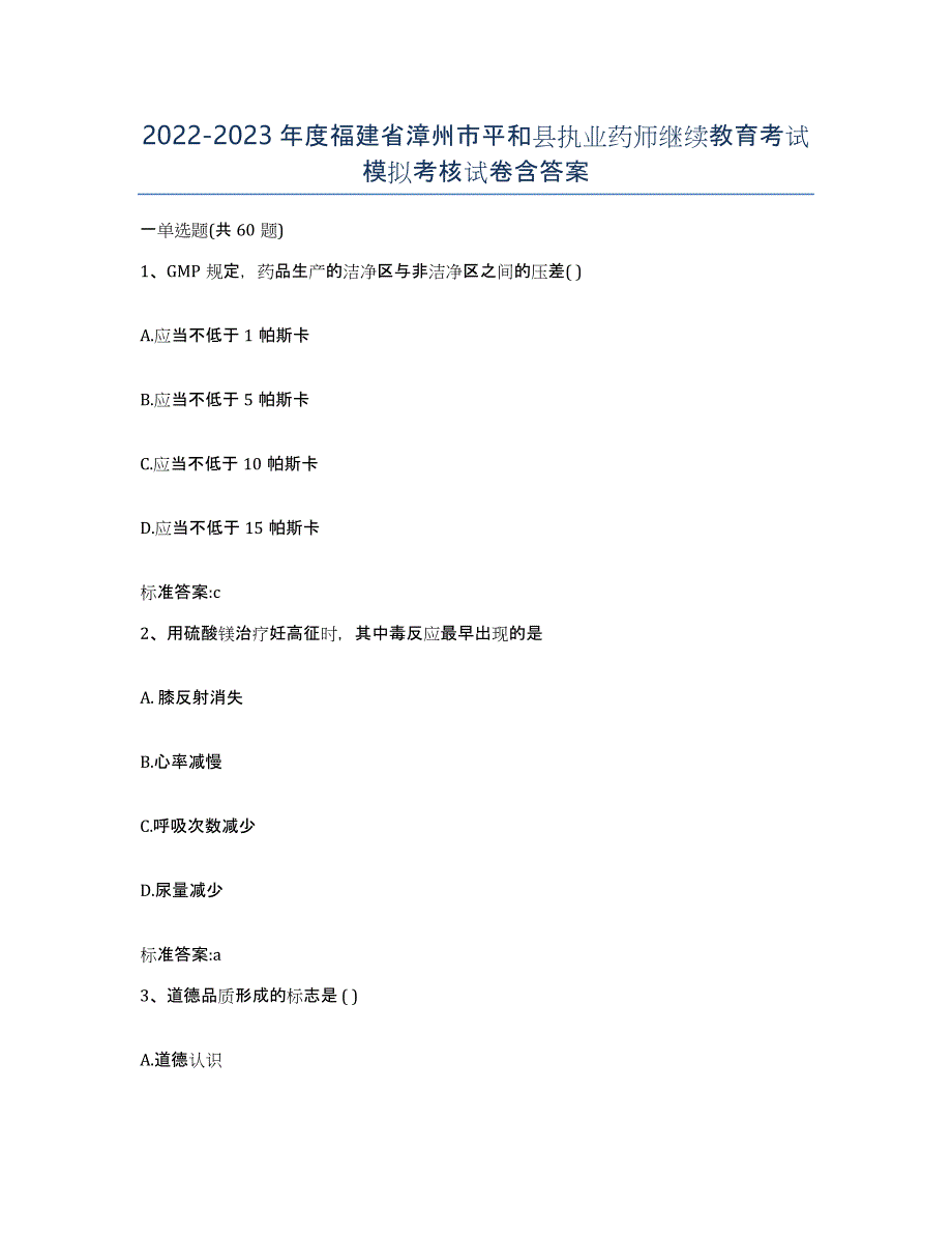 2022-2023年度福建省漳州市平和县执业药师继续教育考试模拟考核试卷含答案_第1页