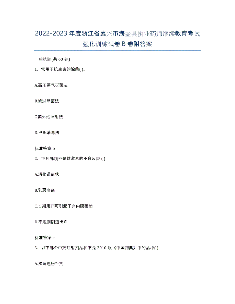 2022-2023年度浙江省嘉兴市海盐县执业药师继续教育考试强化训练试卷B卷附答案_第1页