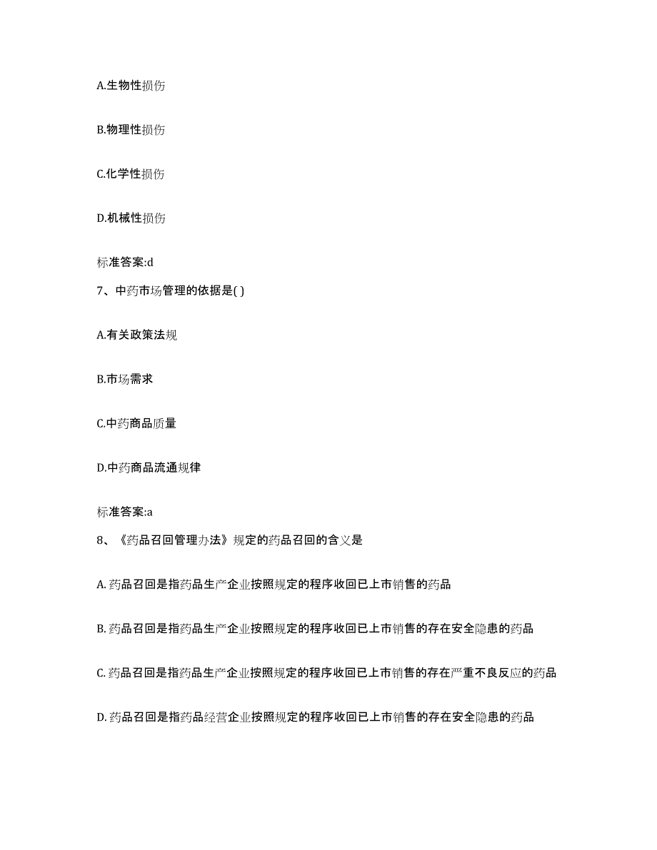 2022年度山东省泰安市执业药师继续教育考试考前练习题及答案_第3页