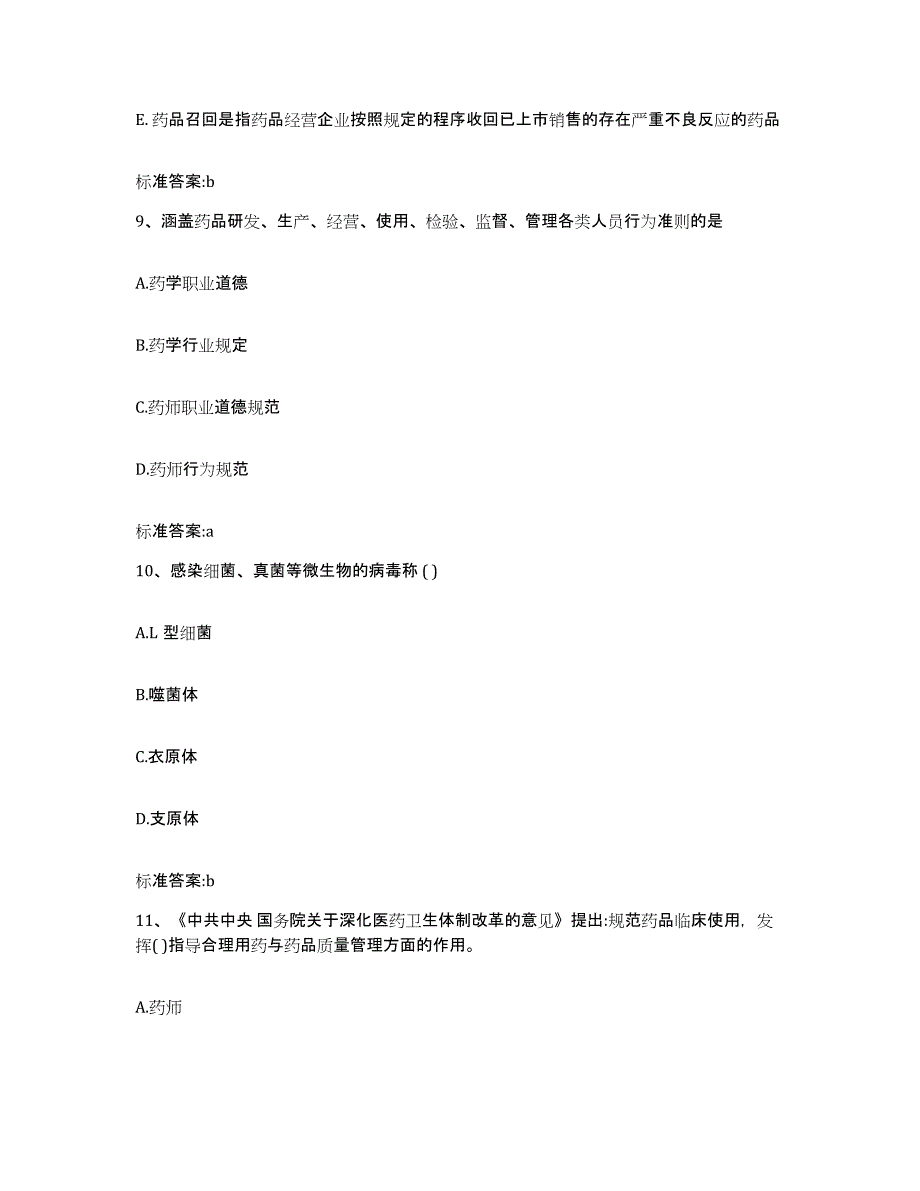 2022年度山东省泰安市执业药师继续教育考试考前练习题及答案_第4页