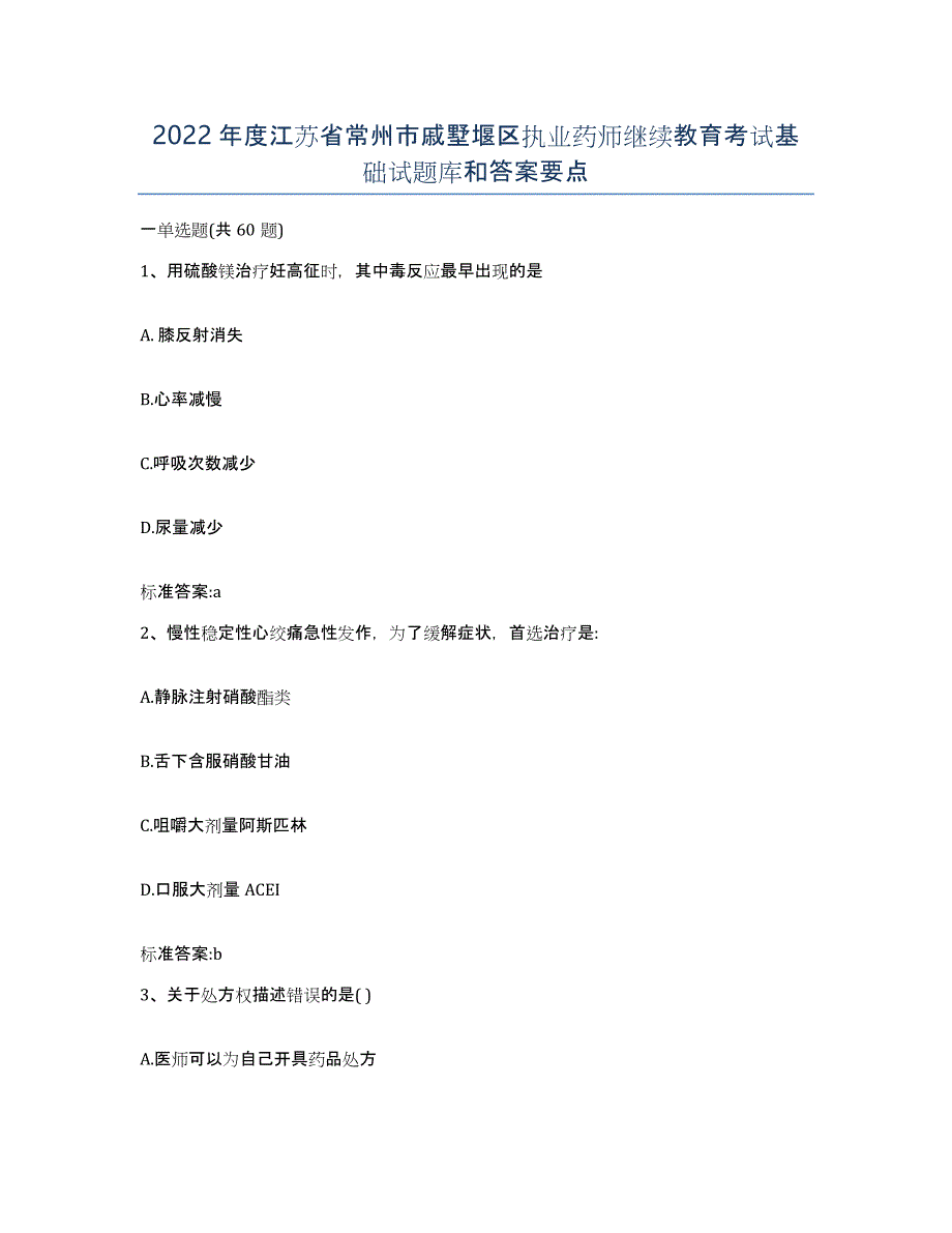 2022年度江苏省常州市戚墅堰区执业药师继续教育考试基础试题库和答案要点_第1页