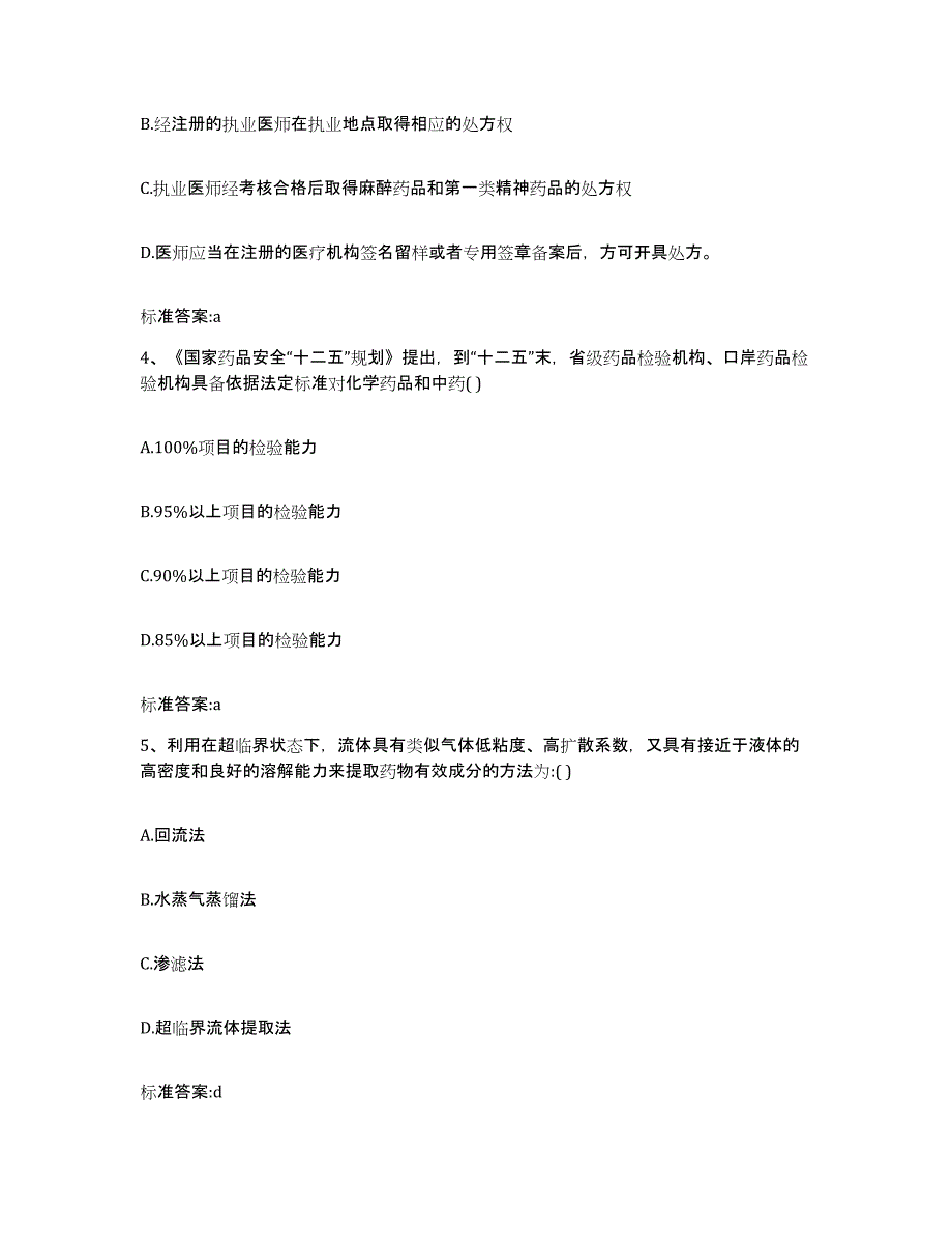 2022年度江苏省常州市戚墅堰区执业药师继续教育考试基础试题库和答案要点_第2页