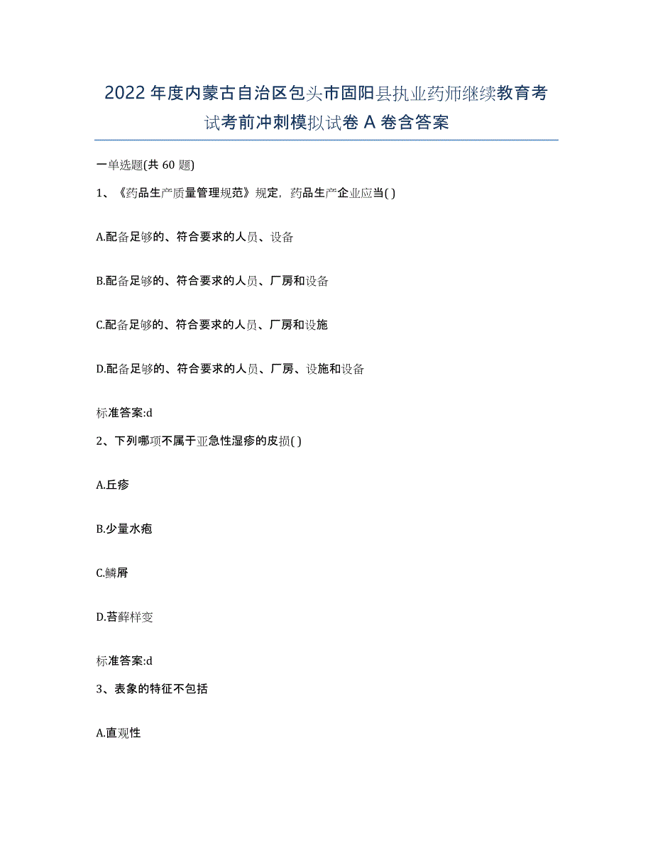 2022年度内蒙古自治区包头市固阳县执业药师继续教育考试考前冲刺模拟试卷A卷含答案_第1页